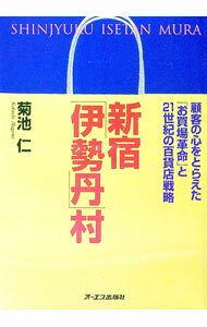 Sales, Business - 【中古】新宿「伊勢丹」村 / 菊池仁 (単行本)