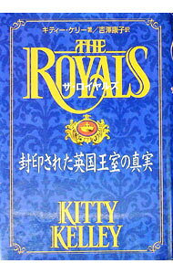 【中古】ザ・ロイヤルズ / キティー・ケリー (単行本)