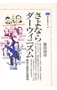 【中古】さよならダーウィニズム / 池田清彦