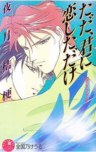 【中古】恋しくて(4)−ただ 君に恋しただけ− / 夜月桔梗 ボーイズラブ小説 (新書)
