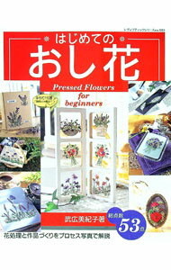 【中古】はじめてのおし花 / 武広美紀子 (単行本)