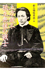 【中古】土方歳三・孤立無援の戦士 / 新人物往来社 (単行本)