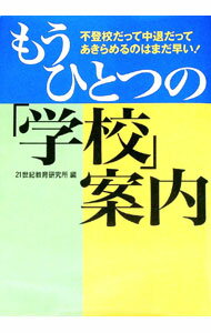 【中古】もうひとつの「学校」案内 / 21世紀教育研究所