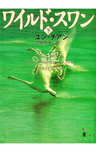 【中古】ワイルド・スワン 下/ ユン・チアン (文庫)