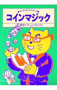 【中古】コインマジック / 堤芳郎 (単行本)