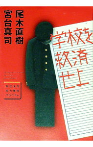【中古】学校を救済せよ / 尾木直樹／宮台真司