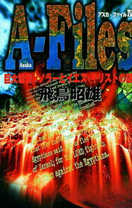 【中古】アスカ−ファイル 4/ 飛鳥昭雄