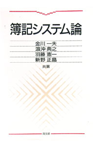 &nbsp;&nbsp;&nbsp; "簿記システム論 " の詳細 出版社: 同文舘出版 レーベル: 作者: 金川一夫 カナ: ボキシステムロン / カネカワカズオ サイズ: 単行本 関連商品リンク : 金川一夫 同文舘出版
