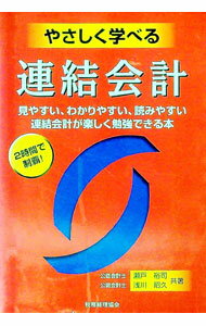 【中古】やさしく学べる連結会計 / 浅川昭久