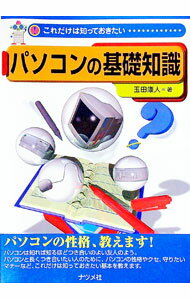 【中古】パソコンの基礎知識 / 玉田康人