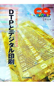 【中古】DTPとデジタル印刷 / 小沢靖 (単行本)