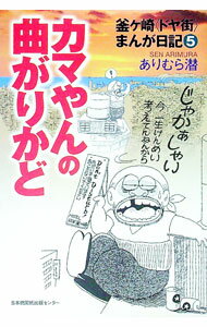 【中古】カマやんの曲がりかど / ありむら潜