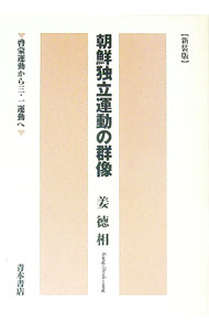 【中古】朝鮮独立運動の群像 / 姜徳相 (単行本)
