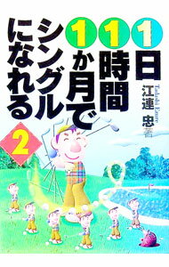 【中古】1日1時間1か月でシングルになれる 2/ 江連忠 (文庫)