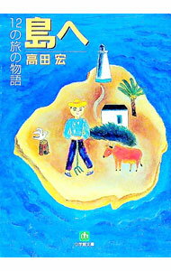 【中古】島へ / 高田宏