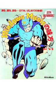 【中古】Windows　Musicの味方 / 藤本健