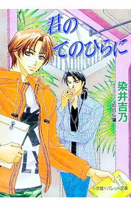 【中古】君のてのひらに / 染井吉乃 (文庫)