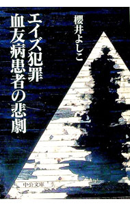 【中古】エイズ犯罪血友病患者の悲劇 / 桜井良子