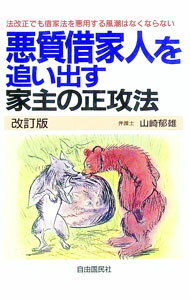 【中古】悪質借家人を追い出す家主の正攻法 / 山崎郁雄 (単行本)