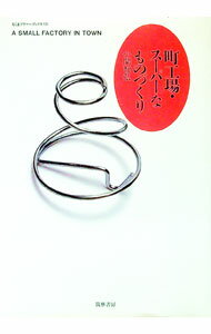【中古】町工場・スーパーなものづくり / 小関智弘