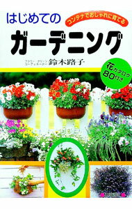 【中古】はじめてのガーデニング / 鈴木路子 (単行本)