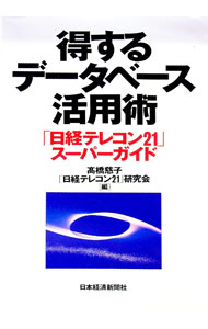 &nbsp;&nbsp;&nbsp; "得するデータベース活用術 " の詳細 出版社: 日本経済新聞社 レーベル: 作者: 「日経テレコン21」研究会 カナ: トクスルデータベースカツヨウジュツ / ニッケイテレコンニジュウイチケンキュウカ...