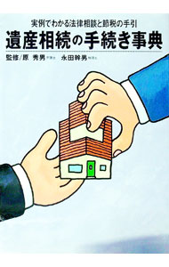【中古】遺産相続の手続き事典 / 原秀男／永田幹男【監修】 (単行本)