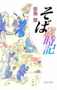 【中古】そば歳時記 / 新島繁