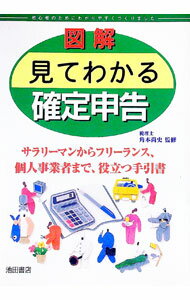 【中古】図解見てわかる確定申告 / 角本尚史