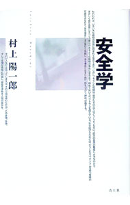 【中古】安全学 / 村上陽一郎