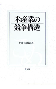 Agriculture - 【中古】米産業の競争構造 / 伊藤喜雄 (単行本)