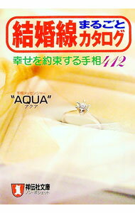 【中古】結婚線まるごとカタログ / Aqua (文庫)