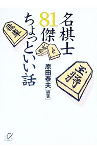 【中古】名棋士81傑ちょっといい話 / 原田泰夫