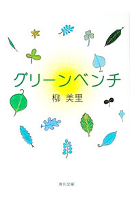 【中古】グリーンベンチ / 柳美里
