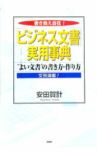【中古】「ビジネス文書」実用事典 / 安田賀計 (単行本)