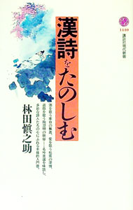 【中古】漢詩をたのしむ / 林田慎之助 (新書)
