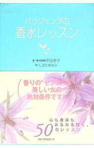 【中古】パリジェンヌの香水レッスン / 平田幸子