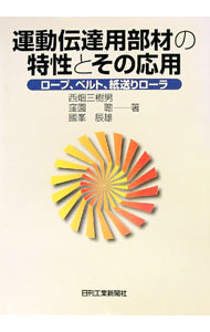 【中古】運動伝達用部材の特性とその応用 / 国峯辰雄 (単行本)