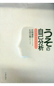 【中古】うその自己分析−虚感の時代を生きる− / 折橋徹彦／杉田正樹