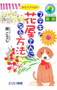 【中古】あなたの街のステキな花屋さんになる方法　【新版】 / 祭こうじ (単行本)