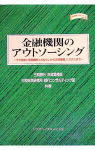 【中古】金融機関のアウトソーシング / 三和総合研究所 (単行本)