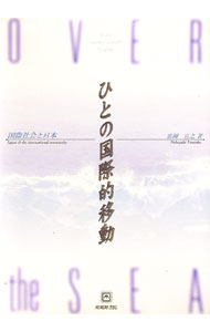 &nbsp;&nbsp;&nbsp; ひとの国際的移動 単行本 の詳細 出版社: 嵯峨野書院 レーベル: 作者: 富岡宣之 カナ: ヒトノコクサイテキイドウ / トミオカノブユキ サイズ: 単行本 ISBN: 4782302843 発売日: 1999/04/01 関連商品リンク : 富岡宣之 嵯峨野書院