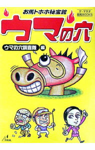 【中古】ウマの穴 / ウマの穴調査隊 (単行本)