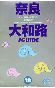 【中古】奈良・大和路　【改訂6版】 / 山と溪谷社大阪支局【編】