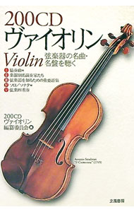 &nbsp;&nbsp;&nbsp; 200CDヴァイオリン 単行本 の詳細 出版社: 立風書房 レーベル: 作者: 200CDヴァイオリン編纂委員会 カナ: ニヒャクシーディーヴァイオリン / ニヒャクシーディーヴァイオリンヘンサンイインカイ サイズ: 単行本 ISBN: 4651820409 発売日: 1999/06/01 関連商品リンク : 200CDヴァイオリン編纂委員会 立風書房