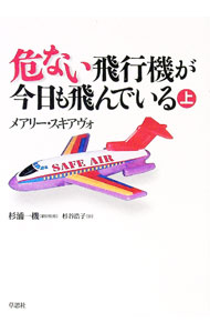 Industries - 【中古】危ない飛行機が今日も飛んでいる 上/ メアリー・スキアヴォ