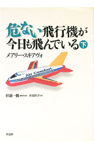 &nbsp;&nbsp;&nbsp; 危ない飛行機が今日も飛んでいる 下 単行本 の詳細 出版社: 草思社 レーベル: 作者: メアリー・スキアヴォ カナ: アブナイヒコウキガキョウモトンデイル3 / メアリースキアヴォ サイズ: 単行本 ISBN: 479420891X 発売日: 1999/06/01 関連商品リンク : メアリー・スキアヴォ 草思社