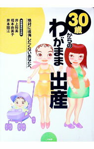 【中古】30歳からのわがまま出産 / 井本園江 (単行本)