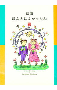 【中古】結婚ほんとによかったね / ひろはまかずとし (単行本)