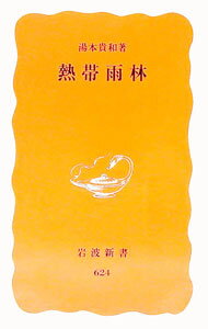 【中古】熱帯雨林 / 湯本貴和 (新書)